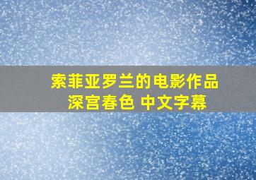 索菲亚罗兰的电影作品 深宫春色 中文字幕